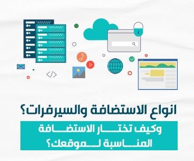 انواع الاستضافة والسيرفرات؟ وكيف تختار الاستضافة المناسبة لموقعك؟